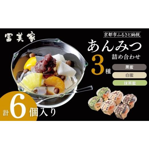 ふるさと納税 和菓子 京都府 京都市 期間限定〜9/10 冨美家 あんみつ三種 詰め合わせ|京都 あんみつ 人気 おすすめ[ 京都 錦市場 うどんの冨美家 老舗 有…