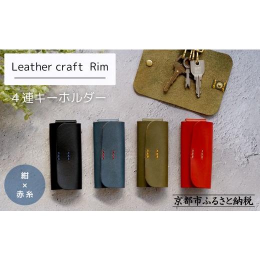 ふるさと納税 小物 京都府 京都市 革工房Rim 4連 キーホルダー[紺×赤糸]|京都 レザーキーホルダー 人気ブランド[ キーケース 全て手作業 ハンドメイド …