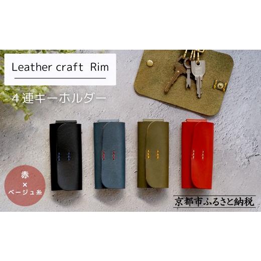 ふるさと納税 小物 京都府 京都市 革工房Rim 4連 キーホルダー[赤×ベージュ糸]|京都 レザーキーホルダー 人気ブランド[ キーケース 全て手作業 ハンドメ…