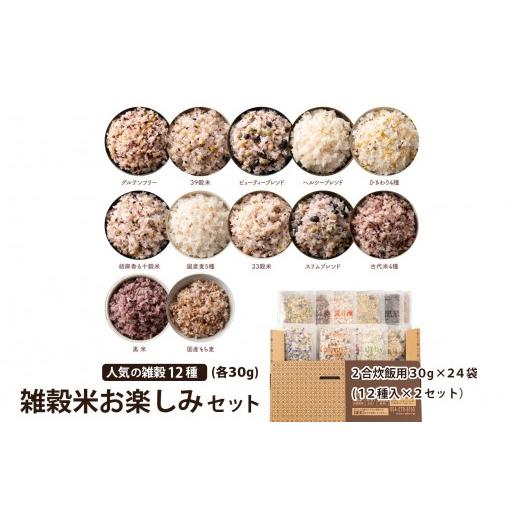 ふるさと納税 雑穀 静岡県 静岡市 雑穀米お楽しみセット(2合炊飯用30g×24袋) (12種入×2セット)