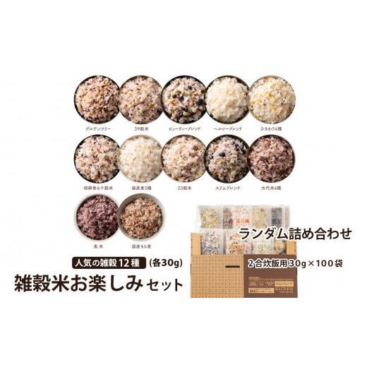 ふるさと納税 雑穀 静岡県 静岡市 雑穀米お楽しみセット(2合炊飯用30g×100袋) (人気の雑穀米のランダム詰め合わせ)