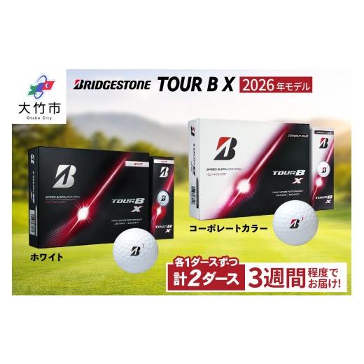 ふるさと納税 ゴルフグッズ ボール 広島県 大竹市 2026年モデル TOUR B X (ホワイト) 2026年モデル TOUR B X (コーポレートカラー) 1ダースずつ|ゴルフ ゴル…