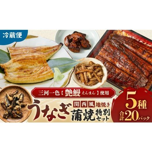 ふるさと納税 うなぎ 三重県 多気町 創業50年以上 3代目が焼く関西風地焼蒲焼き真空パック特別セット 真空鰻 うなぎづくし 国産 うなぎ 蒲焼 鰻 ウナギ 蒲焼 …