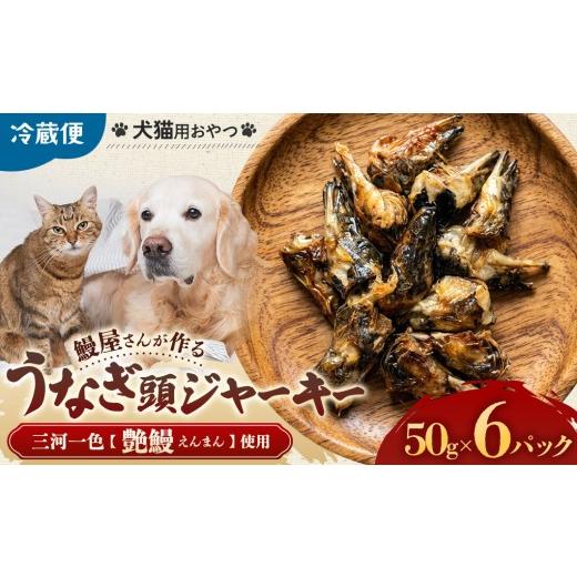 ふるさと納税 うなぎ 三重県 多気町 創業50年以上 鰻屋さんが作るワンちゃん(猫)用鰻頭ジャーキー ジャーキー ペットジャーキー 乾物 間食 ご褒美 三重県 多…