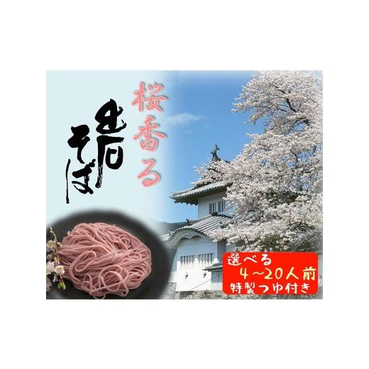 ふるさと納税 そば 生・半生めん 兵庫県 豊岡市 期間限定 出石そば 桜香る 桜そば 半なま つゆ付き 20人前(5セット) 田中屋食品 受賞歴多数 国内製造 蕎麦 …