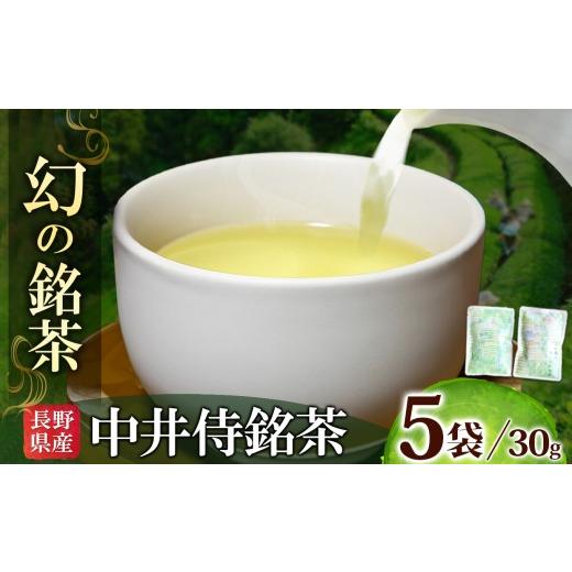 ふるさと納税 お茶類 長野県 天龍村 先行予約 2026年6月頃より順次発送 長野県天龍村・中井侍地区のお茶 | お茶 茶葉 日本茶 緑茶 国産 手摘み 幻のお茶 浅蒸…