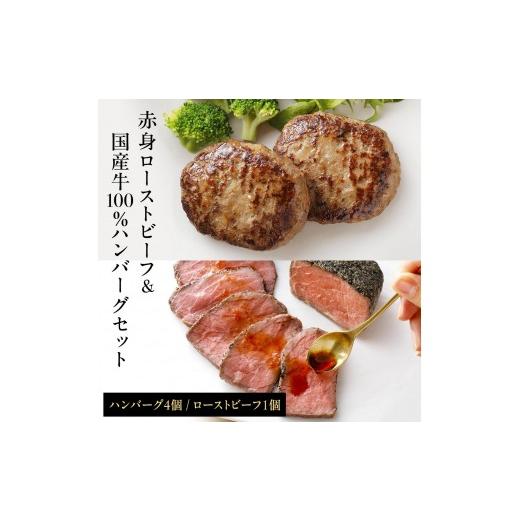 ふるさと納税 肉 ハンバーグ 兵庫県 多可町 ローストビーフ&国産牛ハンバーグ 詰め合わせセット 1331 電子レンジ 湯煎 無添加 化学調味料不使用 保存料不使用…