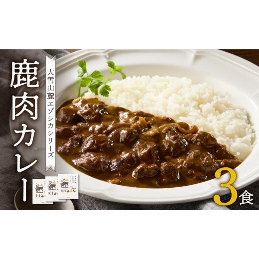 ふるさと納税 加工品等 レトルト 北海道 東川町 大雪山麓エゾシカシリーズ 鹿肉カレー3食セット