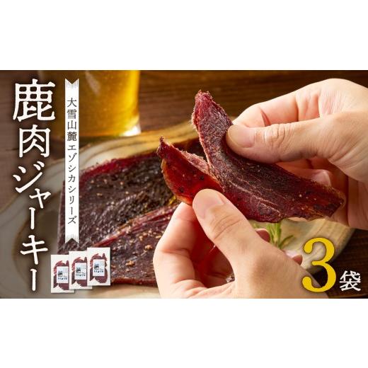 ふるさと納税 燻製 肉類 北海道 東川町 大雪山麓エゾシカシリーズ 鹿肉ジャーキー3袋セット