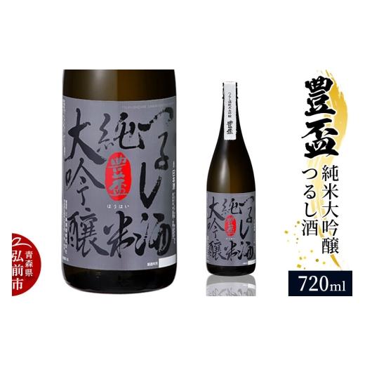 ふるさと納税 日本酒 純米大吟醸酒 青森県 弘前市 寄附金額見直しました 日本酒 豊盃 純米大吟醸 つるし酒 720ml×1本 純米大吟醸 吟醸 日本酒 雫酒 袋吊り …