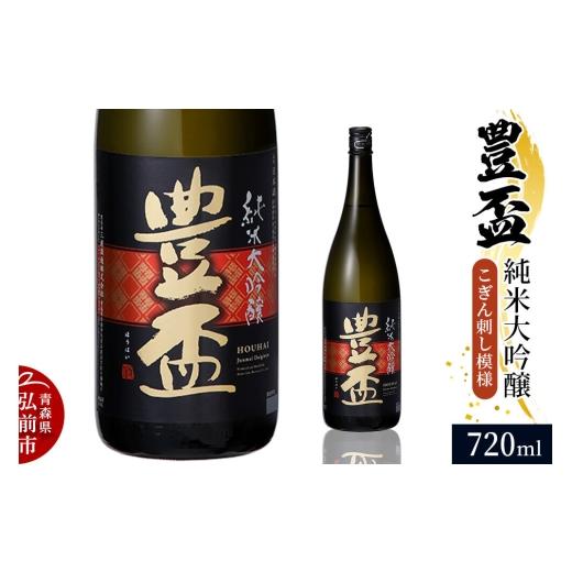 ふるさと納税 日本酒 純米大吟醸酒 青森県 弘前市 寄附金額見直しました 日本酒 豊盃 純米大吟醸 (こぎん刺し模様) 720ml×1本 純米大吟醸 吟醸 日本酒 フ…