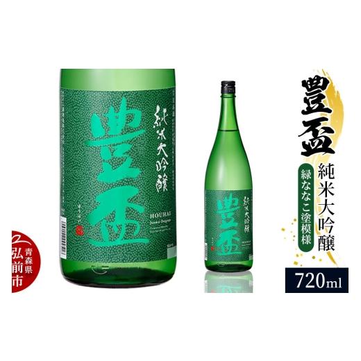 ふるさと納税 日本酒 純米大吟醸酒 青森県 弘前市 寄附金額見直しました 日本酒 豊盃 純米大吟醸 (緑ななこ模様) 720ml×1本 純米大吟醸 吟醸 日本酒 フル…
