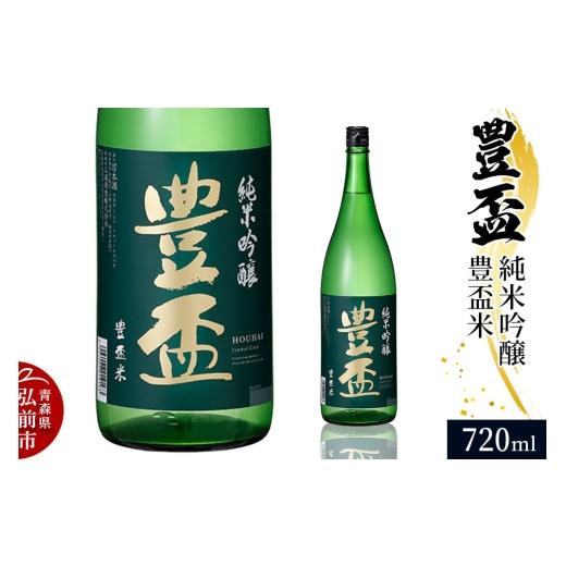 ふるさと納税 日本酒 純米吟醸酒 青森県 弘前市 日本酒 豊盃 純米吟醸 豊盃米 720ml×1本 純米吟醸 吟醸 日本酒 フルーティー 濃厚 おいしい お酒 さけ 酒 美…