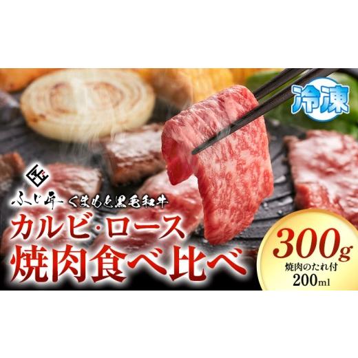ふるさと納税 牛肉 焼肉・バーベキュー 熊本県 山江村 牛肉 くまもと黒毛和牛 カルビ ロース 焼肉 食べ比べセット 300g 150g × 2[30日以内に出荷予定(土日祝…