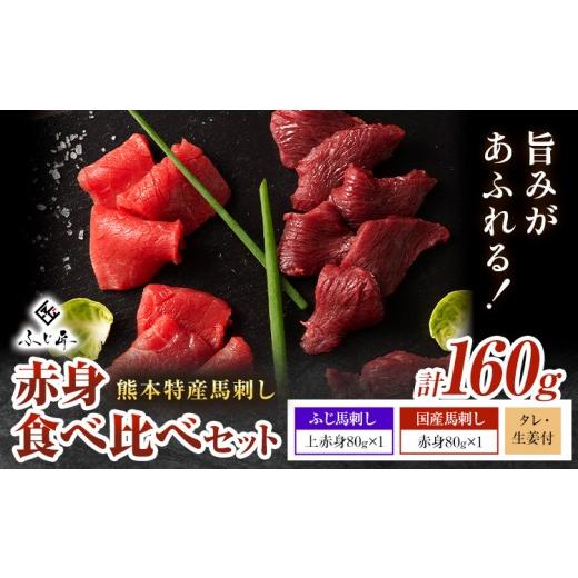 ふるさと納税 馬肉 熊本県 山江村 熊本 特産 馬刺し 赤身 食べ比べ セット 160g ふじ馬刺し 国産馬刺し[30日以内に出荷予定(土日祝除く)]熊本県 山江村 くま…