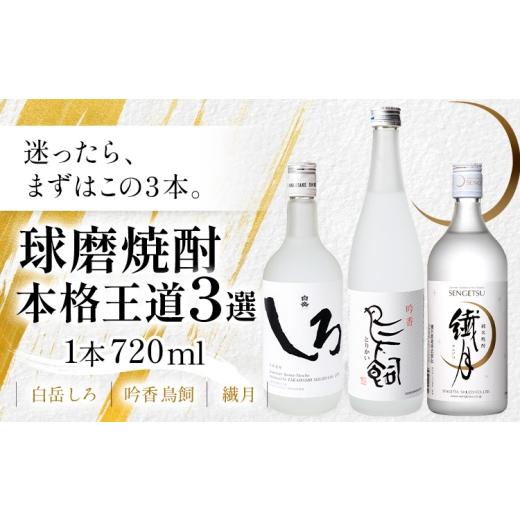 ふるさと納税 焼酎 米 熊本県 山江村 球磨焼酎 本格王道3選 白岳しろ 吟香鳥飼 繊月 25度 720ml 計3本[30日以内に出荷予定(土日祝除く)]熊本県 球磨郡 山江…