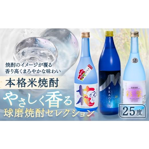 ふるさと納税 焼酎 米 熊本県 山江村 本格米焼酎 やさしく香る 球磨焼酎 セレクション あさぎりの花 白岳KAORU 彩葉 25度 計3本[30日以内に出荷予定(土日祝除…