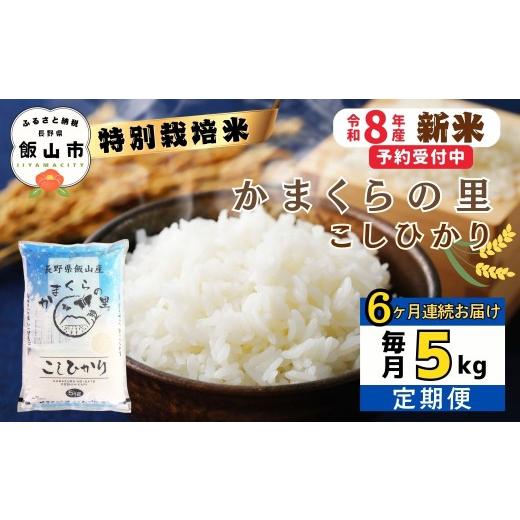 ふるさと納税 米 コシヒカリ 長野県 飯山市 令和8年新米予約 [定期便]＼ 2026年11月より6回 / 特別栽培米 「かまくらの里 コシヒカリ」 5kg×6回 合計30kg…