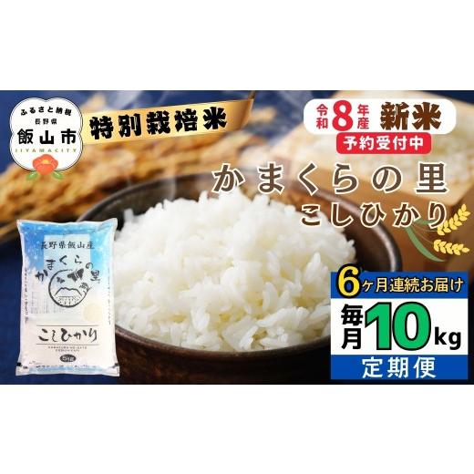 ふるさと納税 米 コシヒカリ 長野県 飯山市 令和8年新米予約 [定期便]＼ 2026年11月より6回 / 特別栽培米 「かまくらの里 コシヒカリ」 10kg×6回 合計60k…