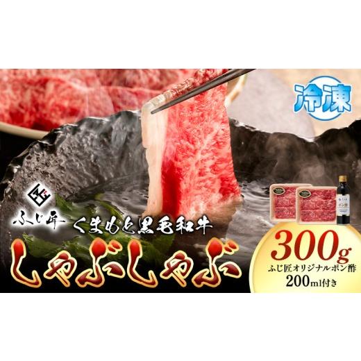 ふるさと納税 牛肉 しゃぶしゃぶ 熊本県 山江村 牛肉 くまもと黒毛和牛 しゃぶしゃぶ セット 300g 150g × 2[30日以内に出荷予定(土日祝除く)]熊本県 山江村…