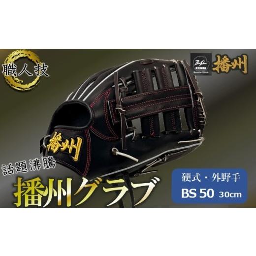 ふるさと納税 スポーツ・アウトドア 兵庫県 西脇市 『播州グラブ』(硬式・外野手用)オリジナルご当地グラブBanShu [BS-50-4]右投げ(195-3) 硬式グラブ …