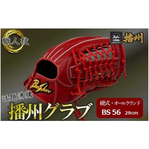 ふるさと納税 スポーツ・アウトドア 兵庫県 西脇市 『播州グラブ』(硬式・オールラウンド)オリジナルご当地グラブBanShu [BS-56-12]右投げ(195-3) 硬式…