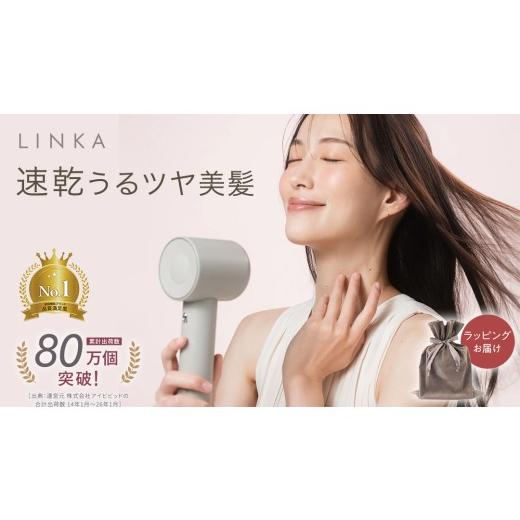 ふるさと納税 美容 茨城県 つくばみらい市 ギフト対応 LINKA エアリーブロウ LINKA リンカ 美容 ドライヤー ヘアケア 髪 エステ ギフト ラッピング 贈呈品 プ…