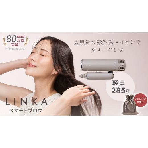 ふるさと納税 美容 茨城県 つくばみらい市 ギフト対応 LINKA スマートブロウ (ヘアードライヤー) LINKA リンカ ドライヤー ヘアケア 髪 美容 サロン エステ…