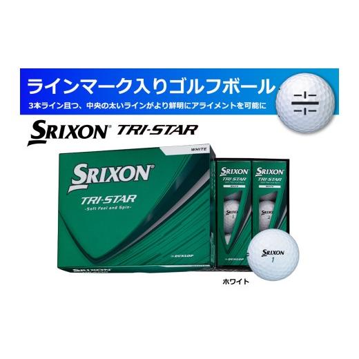 ふるさと納税 ゴルフグッズ ボール 兵庫県 丹波市 ゴルフボール スリクソン TRI-STAR ホワイト 1ダース/12球入り ライン入り