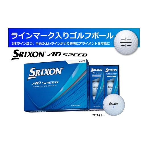 ふるさと納税 ゴルフグッズ ボール 兵庫県 丹波市 ゴルフボール スリクソン AD SPEED ホワイト 1ダース/12球入り ライン入り
