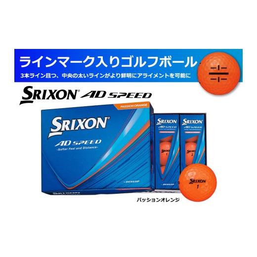 ふるさと納税 ゴルフグッズ ボール 兵庫県 丹波市 ゴルフボール スリクソン AD SPEED パッションオレンジ 1ダース/12球入り ライン入り