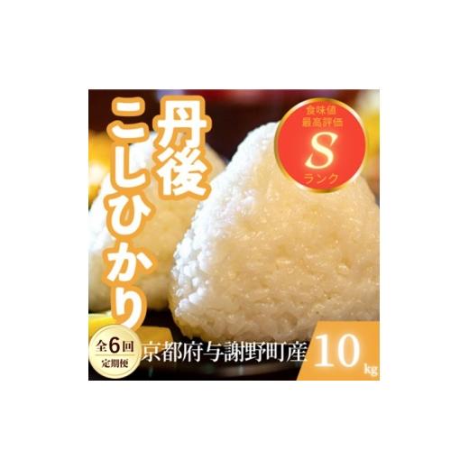 ふるさと納税 米 京都府 与謝野町 毎月定期便 京都府与謝野町産 丹後コシヒカリ 精米10kg もちもちとした食感が特徴のお米全6回 4078778