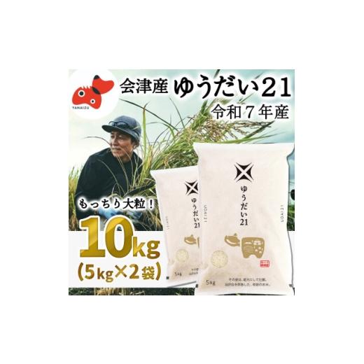 ふるさと納税 米 福島県 柳津町 4月下旬発送予定 福島県会津 柳津町産「ゆうだい21」10kg 大粒なブランド米 1720211