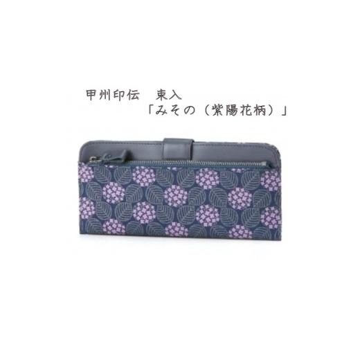 ふるさと納税 財布 山梨県 - 甲州印伝 束入 「みその(紫陽花柄)」 1215276