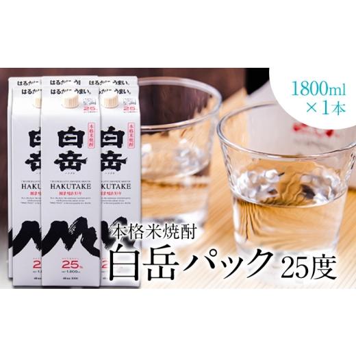 ふるさと納税 焼酎 米 熊本県 山江村 本格米焼酎 白岳パック 25度 1800ml×1本 [7-14日以内に出荷予定(土日祝除く)]