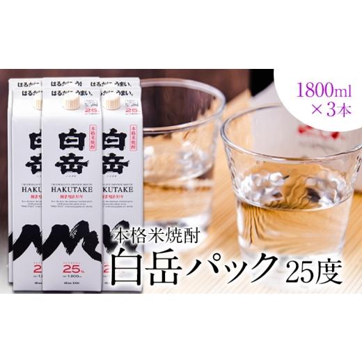 ふるさと納税 焼酎 米 熊本県 山江村 本格米焼酎 白岳パック 25度 1800ml×3本 [7-14日以内に出荷予定(土日祝除く)]