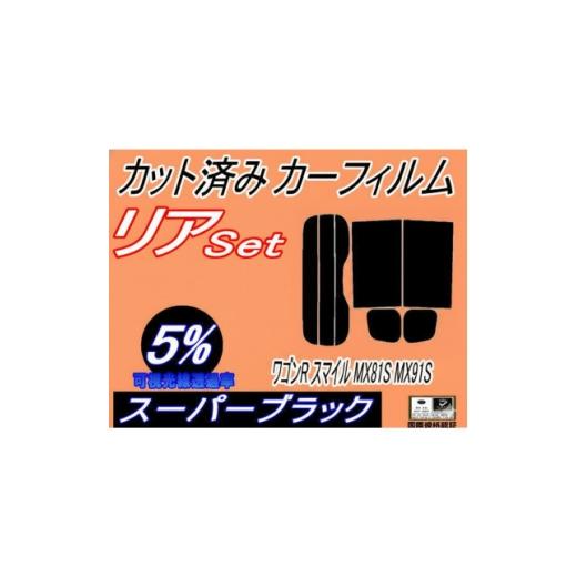 ふるさと納税 カー用品 大阪府 和泉市 リア (s) ワゴンR スマイル MX81S MX91S アンテナ有 (5%) カット済み 1721240
