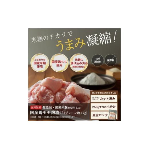 ふるさと納税 鶏肉 愛知県 安城市 無添加 国産鶏もも肉 麹漬け 1kg (250g×4袋) 小分け カット済み 安城市_鶏肉 鶏もも肉 麹漬け 国産 小分け カット済み 惣…