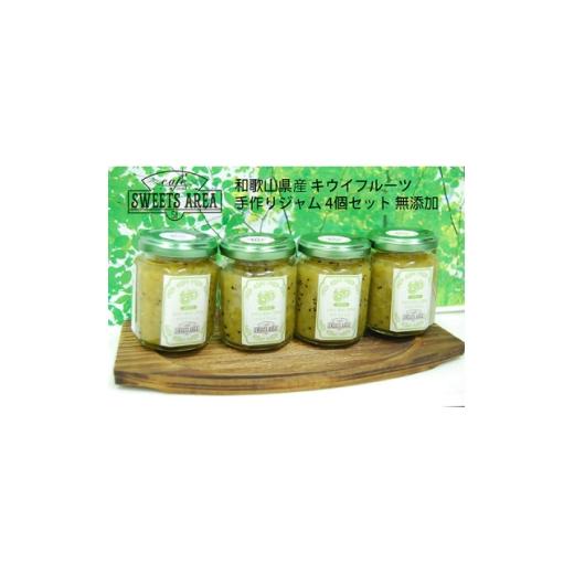 ふるさと納税 ジャム 大阪府 忠岡町 SWEETS AREA51 和歌山県産 キウイジャム 4個セット 無添加 1719100