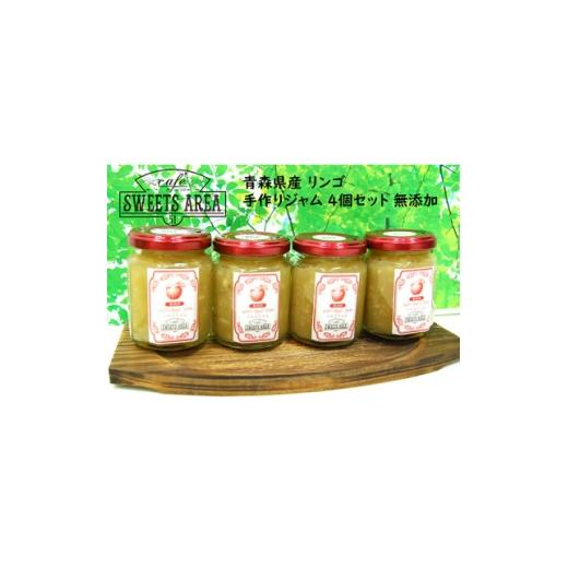 ふるさと納税 ジャム 大阪府 忠岡町 SWEETS AREA51 青森県産 リンゴ手作りジャム 無添加 4個セット 1719106
