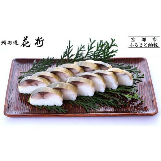 ふるさと納税 寿司 京都府 京都市 鯖街道花折 吟撰鯖寿し 1本|京都 人気店 おすすめ [ 吟撰鯖寿し 特製すし飯 国産 真鯖 天然昆布 日本晴 こしひかり 人気 …