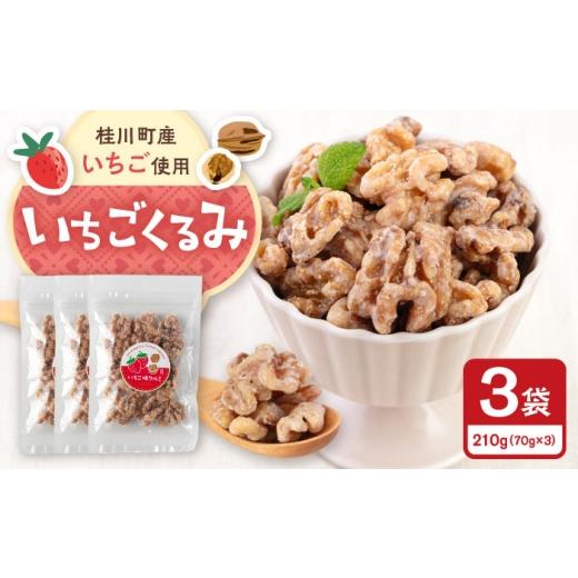 ふるさと納税 豆類 福岡県 桂川町 いちごくるみ 70g×3袋 桂川町/株式会社福六