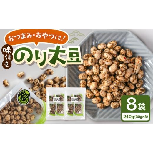 ふるさと納税 豆類 福岡県 桂川町 味付けのり大豆 30g×8袋 桂川町/株式会社福六