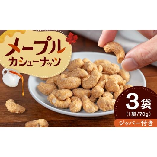 ふるさと納税 豆類 福岡県 桂川町 メープルカシューナッツ 70g×3袋 桂川町/株式会社福六
