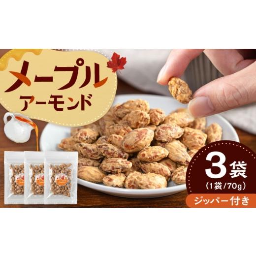 ふるさと納税 豆類 福岡県 桂川町 メープルアーモンド 70g×3袋 桂川町/株式会社福六