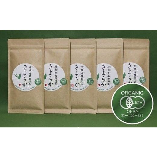 ふるさと納税 お茶類 静岡県 掛川市 有機JAS認定・オーガニック掛川茶「きよらか」70g×5袋 1719513