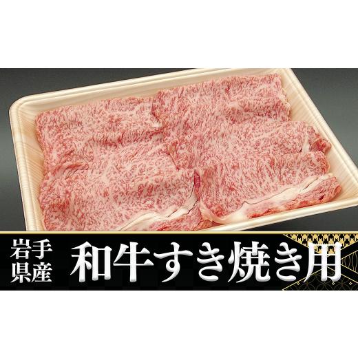 ふるさと納税 牛肉 ロース 岩手県 一関市 岩手県産国産牛 和牛 すき焼き用 500g 肉 ブランド牛 和牛 国産牛 ギフト お取り寄せ BBQ バーベキュー