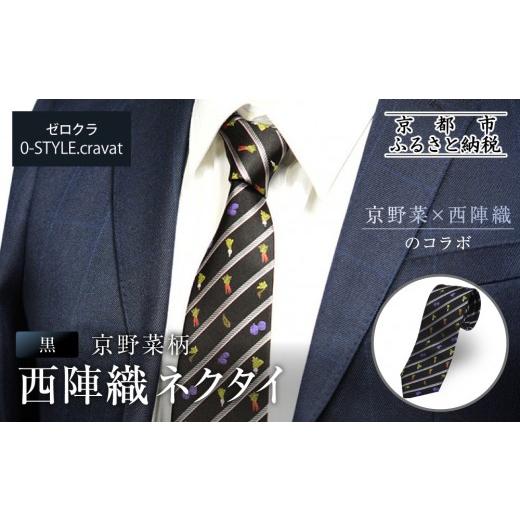 ふるさと納税 織物・繊維品 京都府 京都市 クラバットウエダ 京野菜柄 西陣織ネクタイ くろ(黒)|ネクタイ専門店 人気 おしゃれ[ 日本製 シルク生地 西陣織 …