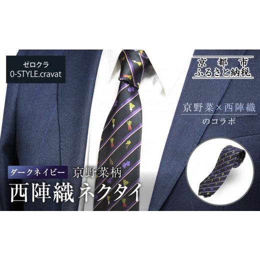 ふるさと納税 織物・繊維品 京都府 京都市 クラバットウエダ 京野菜柄 西陣織ネクタイ ダークネイビー(濃紺)|ネクタイ専門店 人気 おしゃれ[ 日本製 シルク…