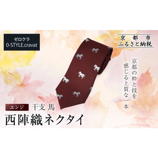 ふるさと納税 織物・繊維品 京都府 京都市 クラバットウエダ 西陣織ネクタイ 干支 馬(エンジ)赤|ネクタイ専門店 人気 おしゃれ[ 日本製 シルク生地 西陣織 …